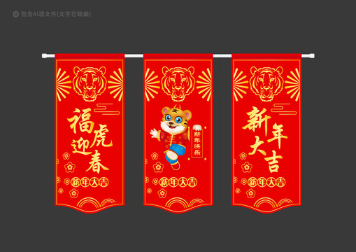 虎年新年掛旗
