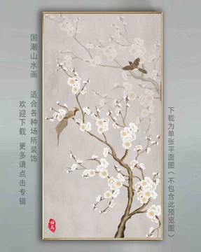 新中式梅花花鳥圖