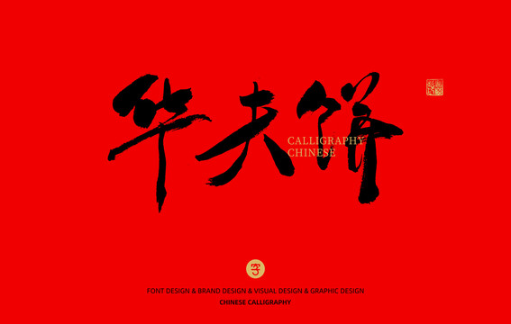 華夫餅