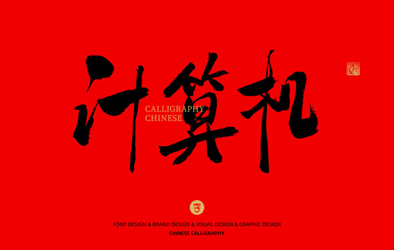 計(jì)算機(jī)