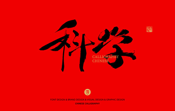 科學(xué)