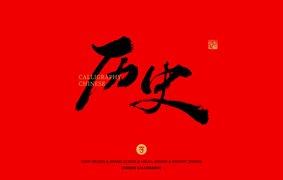 歷史