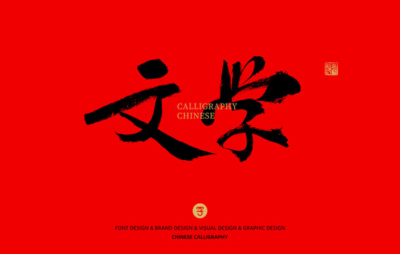 文學(xué)