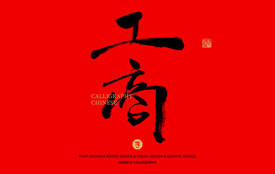 工商