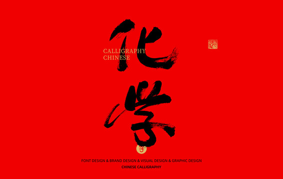 化學