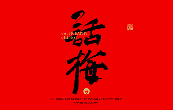 話梅