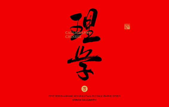 理學(xué)