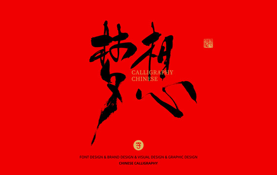 夢(mèng)想
