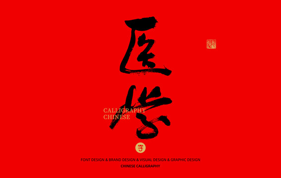 醫(yī)學(xué)