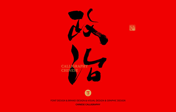 政治