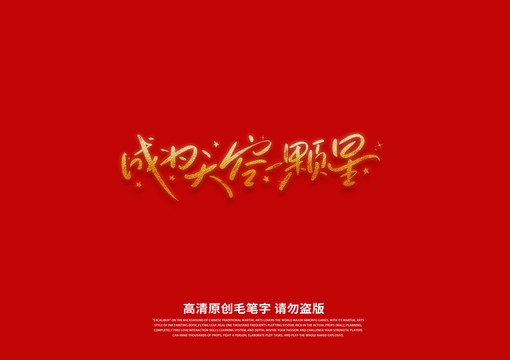成為天空一顆星書法卡通體