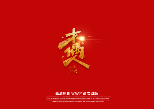 木偶人書法藝術字