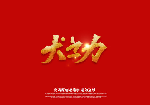 犬之力書法藝術(shù)字