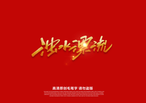 濁水漂流書法藝術(shù)字