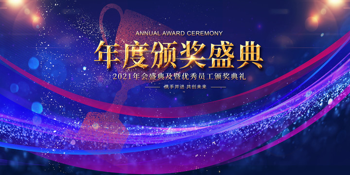 頒獎(jiǎng)盛典