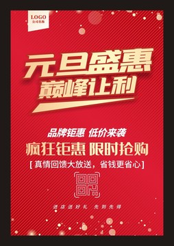元旦促銷
