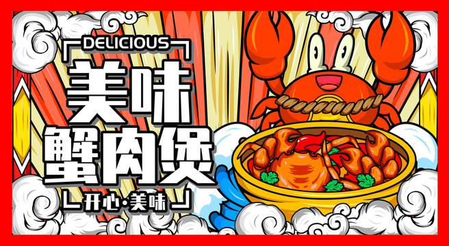 蟹肉煲插畫海報
