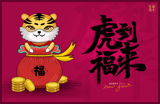 新年海報虎到福來