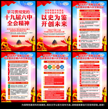 十九屆六中全會