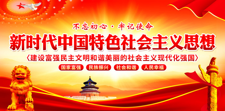 新時(shí)代中國(guó)特色社會(huì)主義思想