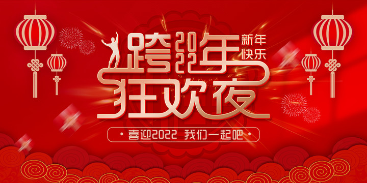 跨年狂歡夜