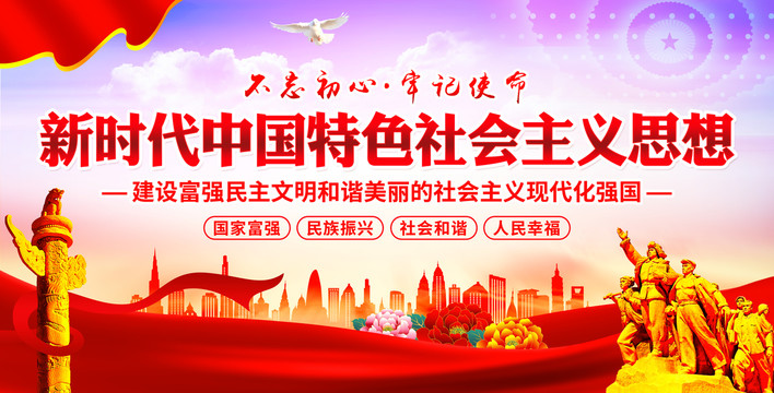 新時(shí)代中國特色社會(huì)主義思想