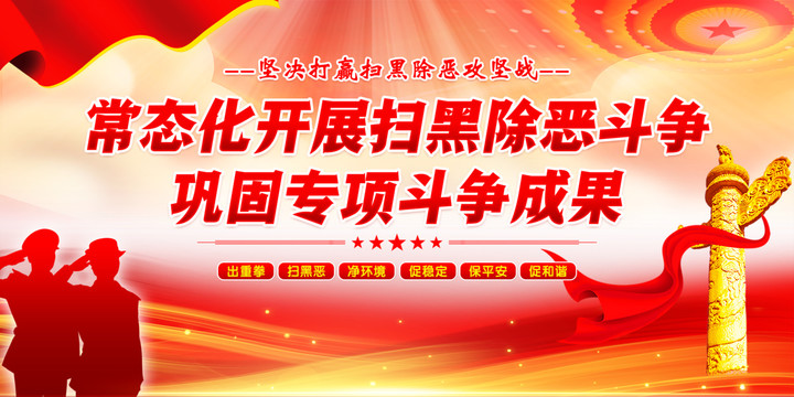 掃黑除惡