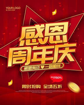 周年慶