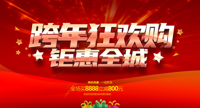 跨年狂歡購