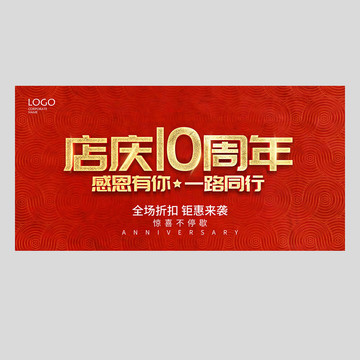 10周年庆