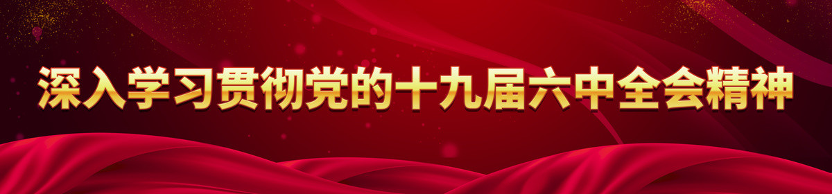十九屆六中全會(huì)
