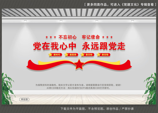黨在我心中永遠(yuǎn)跟黨走
