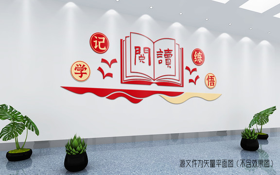 讀書學習文化墻