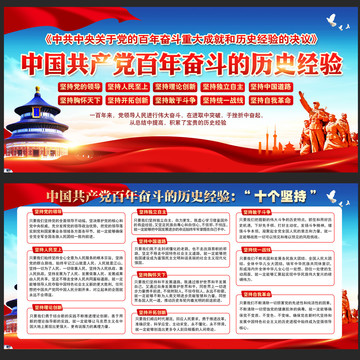 百年奮斗的歷史經(jīng)驗(yàn)十個堅持