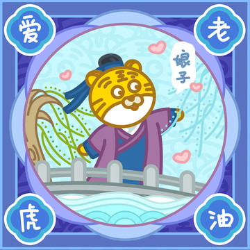 愛(ài)老虎油許仙卡通