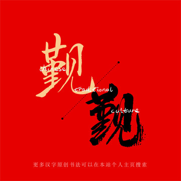 覲
