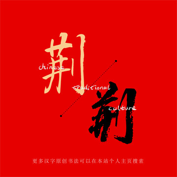 荊