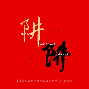 阱