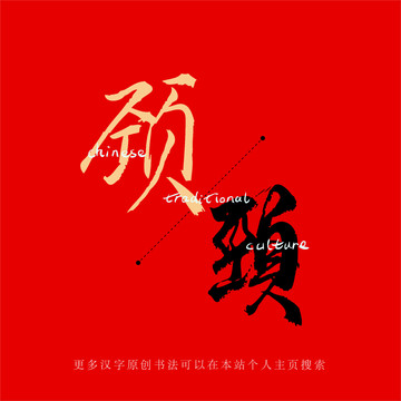 頸