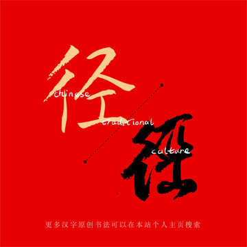 徑