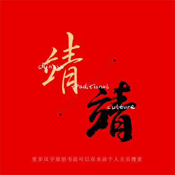 靖