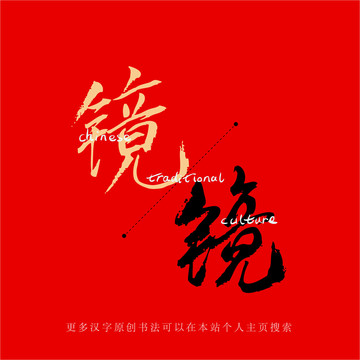 鏡