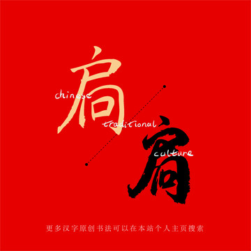 扃
