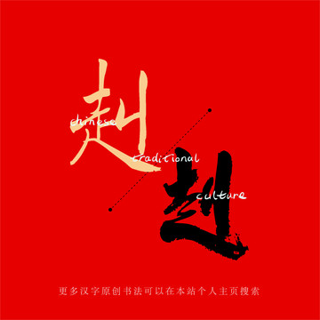 赳
