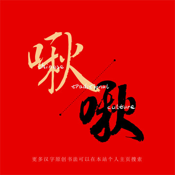 啾