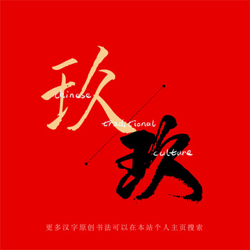 玖