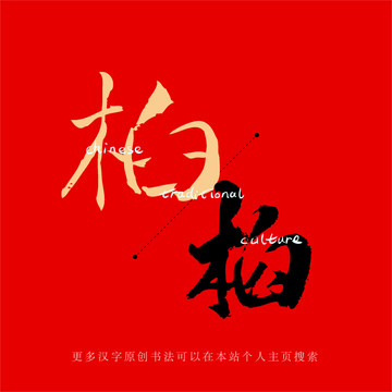 桕