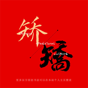 矯