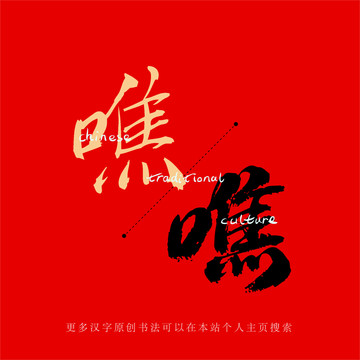 噍