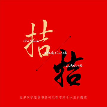 拮